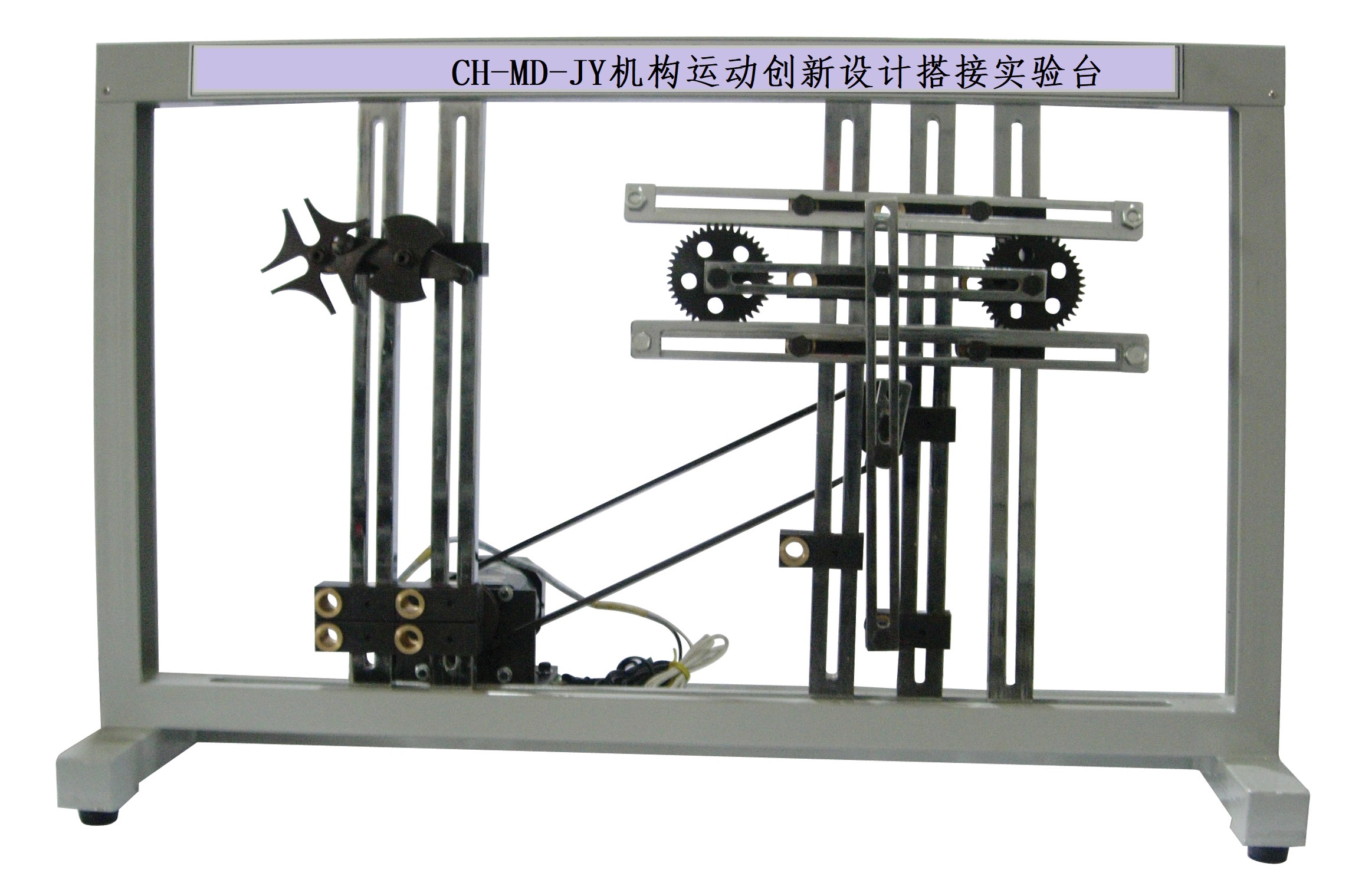 CH-MD-JY型机械运动创新搭接实验台